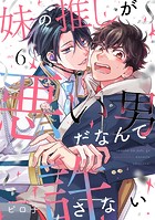 妹の推しが悪い男だなんて許さない（単話）