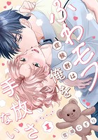 ふわモフ症候群は俺を手放さない Caress1