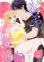 拗らせ義弟（なぎ）くんはド変態！？ kitty.4《カノンミア》