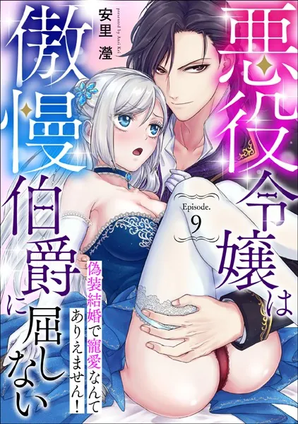 悪役令嬢は傲慢伯爵に屈しない 偽装結婚で寵愛なんてありえません！Episode.9《カノンミア》