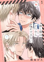 推し様はどうやら恋ができない(単話)