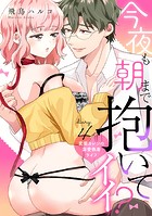今夜も朝まで抱いてイイ?変態カレシの溺愛執着ライフ diary.4《カノンミア》