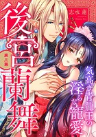 後宮蘭舞 気高き青龍王の淫らな寵愛 第三幕《カノンミア》