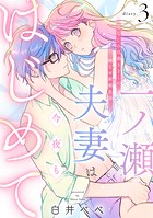 一ノ瀬夫妻は今夜もはじめて 幼なじみ旦那さまとの拗らせ新婚生活《カノンミア》（単話）