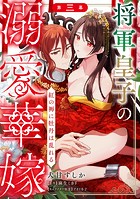将軍皇子の溺愛華嫁 紅の褥に牡丹は乱れる 第三幕《カノンミア》