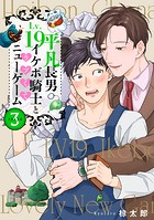 平凡長男LV19イケボ騎士とラブくてニューゲーム(単話)