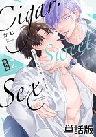 Cigar・Sweet・Sex 番外編2 LoveNest Sweet Sex