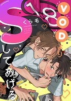 VODよりSしてあげる Scene.1
