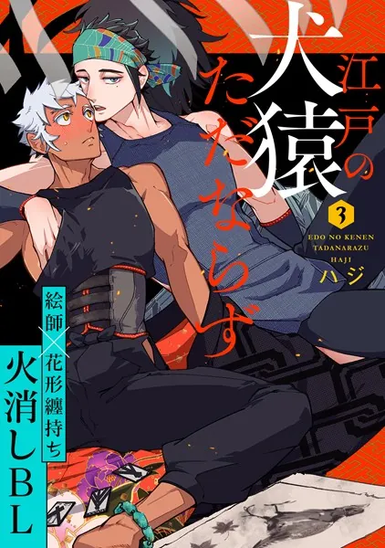 江戸の犬猿ただならず（3）