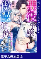 悪役令嬢は傲慢伯爵に屈しない 偽装結婚で寵愛なんてありえません!【電子合冊本版】《カノンミア》