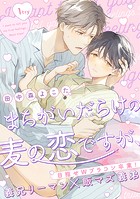 まちがいだらけの麦の恋ですが、 1try