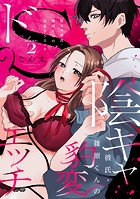 陰キャ彼氏・篠原くんの豹変ドSエッチ class.2《カノンミア》