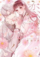 やさしく契って恋が咲く 1【単行本版】