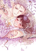 やさしく契って恋が咲く 【単行本版】