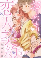 おとなりさんと恋人契約 promise.2《カノンミア》