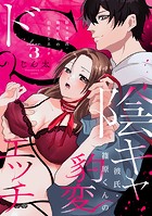 陰キャ彼氏・篠原くんの豹変ドSエッチ《カノンミア》(単話)