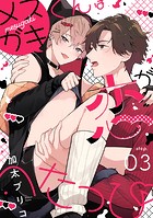 メスガキくんは恋がへたっぴ step.3