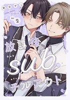 放課後subチルアウト（単話）