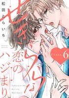 せきららな恋のハジまり（単話）