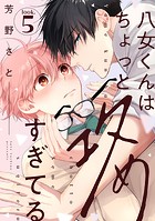 八女くんはちょっと攻めすぎてる（単話）