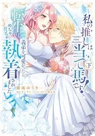 私の推しは当て馬です！ 転生して義弟を可愛がったらめちゃくちゃ執着されました 【単行本版】