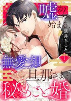 嘘から始まる、無愛想旦那さまと秘めごと婚 marriage.1《カノンミア》