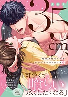 身長差35cm、野獣系幼なじみとむさぼりルームシェア【単行本版】