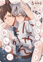 番犬くんの風紀をにゃんとか乱したい（単話）
