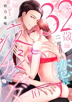 32歳、二度目の恋に疼くカラダ floor.10《カノンミア》