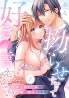 拗らせすぎて好きが言えない 年上幼なじみの愛は深くて不器用 love.1《カノンミア》