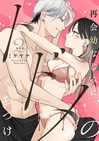 再会幼なじみにトドメのくちづけ xxx.2《カノンミア》