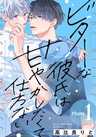 ビターな彼氏は甘やかしたくて仕方ない Phase1 前編