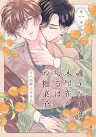 纏う香りは木犀花、綴るは砂糖菓子 第一話