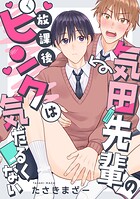 気田先輩の放課後ピンクは気だるくない（単話）