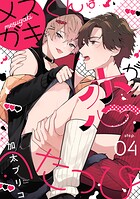 メスガキくんは恋がへたっぴ step.4