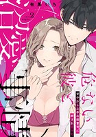 危ない彼と沼愛事情 甘やかし上手な御曹司に絆されえっち two night《カノンミア》