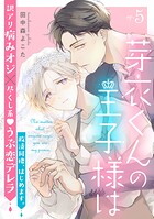 芽衣くんの王子様は（単話）