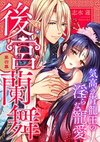 後宮蘭舞 気高き青龍王の淫らな寵愛 第四幕《カノンミア》