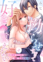 拗らせすぎて好きが言えない 年上幼なじみの愛は深くて不器用 love.4《カノンミア》