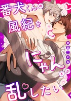 番犬くんの風紀をにゃんとか乱したい【電子単行本版】【限定描き下ろし付き】