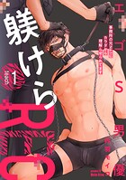 エゴS男優躾けらREC 事務所の元No.1にカラダから理解らせられてます（単話）