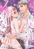 「ただの友達」じゃもうイけない。昔馴染み社長の十年仕込み愛は、独占欲に濡れて wet.3《カノンミア》