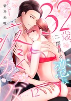 32歳、二度目の恋に疼くカラダ《カノンミア》(単話)