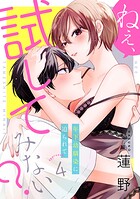 ねぇ、試してみない? 年下幼馴染に迫られて《カノンミア》(単話)