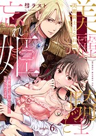 美麗騎士と忘れ姫 異世界から追いかけてきて溺愛されてます《カノンミア》(単話)