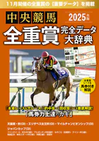 中央競馬全重賞完全データ大辞典