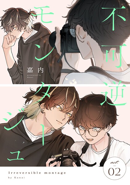 不可逆モンタージュ（単話）