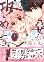 八女くんはちょっと攻めすぎてる【単行本版】【電子限定特典付き】