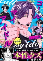 コールマイアイドル Visit.3