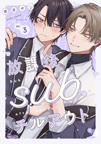 放課後subチルアウト（単話）